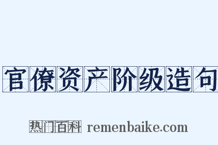 官僚资产阶级造句是什么意思的图片